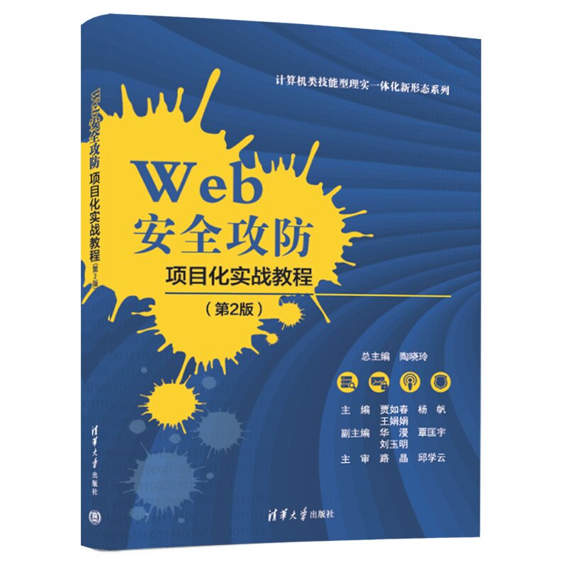 【官方正版新书】 Web安全攻防项目化实战教程 贾如春 杨帆 王娟娟等 清华大学出版社 Web安全 网络攻击 防护策略