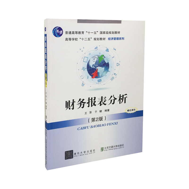 财务报表分析 第2版 高等学校十二五规划教材.财经管理系列 王萍 清华大学出版社