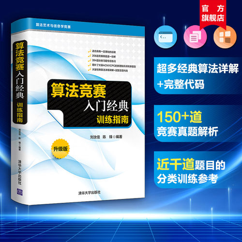 【官方正版书】算法竞赛入门经典