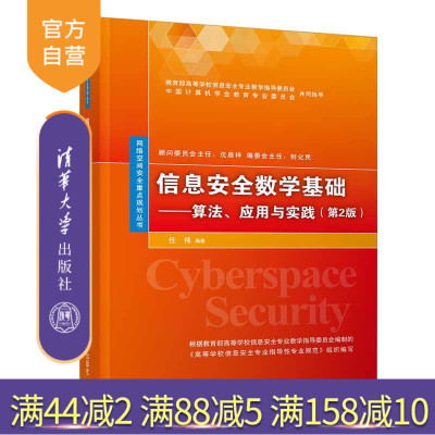【官方正版】 信息安全数学基础 清华大学出版社 信息安全数学基础 任伟 算法 应用与实践 第2版 网络空间安全重点规划丛书