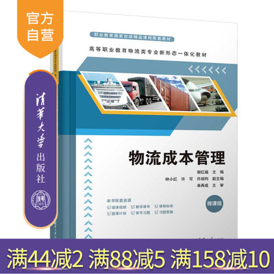 【官方正版新书】 物流成本管理 谢红越、钟小红、许可等 清华大学出版社 物流成本高职教材职业教育国家在线精品课程课程