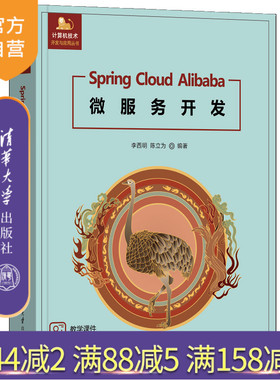 【官方正版新书】Spring Cloud Alibaba微服务开发 李西明、陈立为 清华大学出版社 微服务