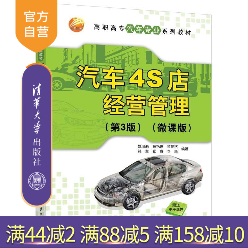 【官方正版新书】汽车4S店经营管理(第3版)(微课版) 姚凤莉 黄艳玲 金艳秋等 清华大学出版社 4S店 4S店销售管