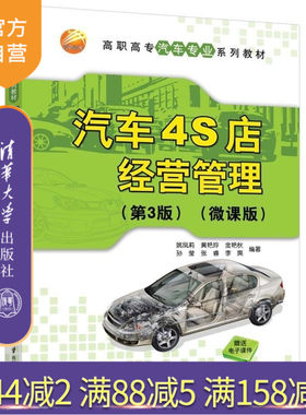 【官方正版新书】汽车4S店经营管理(第3版)(微课版) 姚凤莉 黄艳玲 金艳秋等 清华大学出版社 4S店 4S店销售管