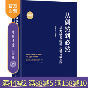【官方正版新书】从偶然到必然:华为研发投资与管理实践:升级版夏忠毅编清华大学出版社华为研发;研发管理;华为研发投资管理;