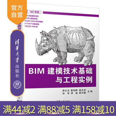 【官方正版】BIM建模技术基础与工程实例 罗占夫 清华大学出版社 建筑模型计算机辅助设计应用软件
