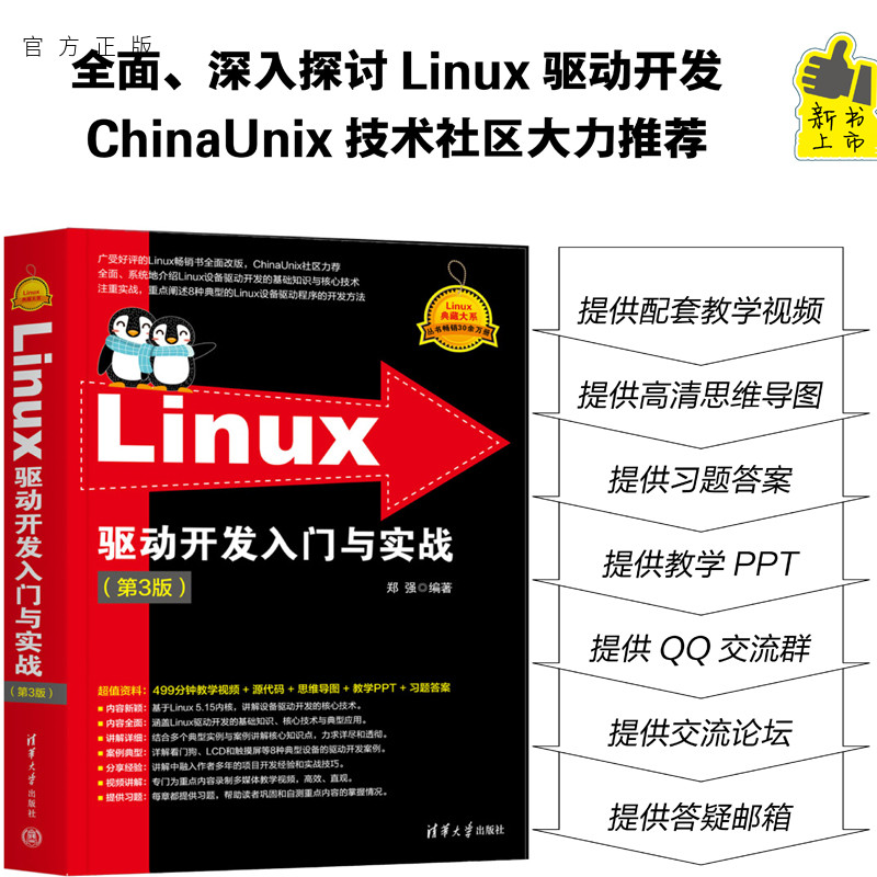 清华大学出版社Linux驱动开发