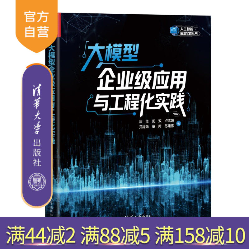 【官方正版新书】 大模型企业级应用与工程化实践 周佳,周双,卢雪妍,等 清华大学出版社 人工智能