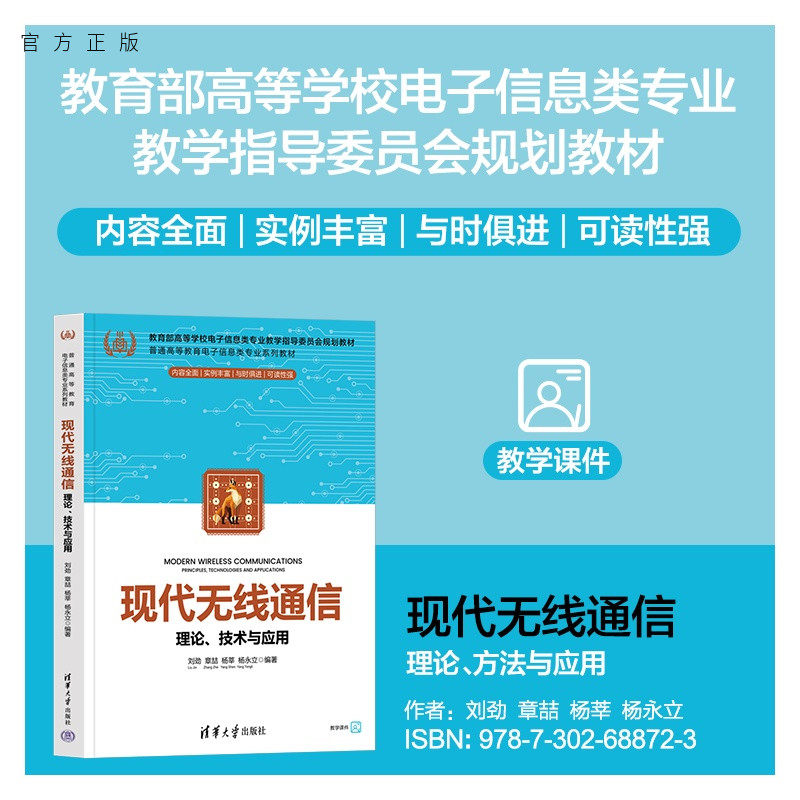 【官方正版新书】 现代无线通信——理论、技术与应用 刘劲、章喆、杨莘、杨等 清华大学出版社 无线通信