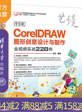 【官方正版】 中文版CorelDRAW图形创意设计与制作全视频实战228例 清华大学出版社 中文版CorelDRAW图形创意设计制作 孙芳 艺境