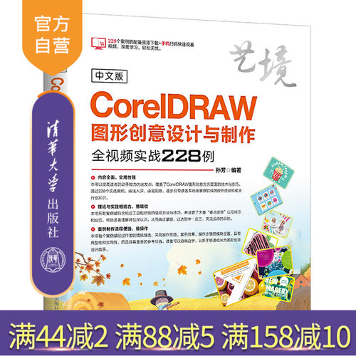 【官方正版】 中文版CorelDRAW图形创意设计与制作全视频实战228例 清华大学出版社 中文版CorelDRAW图形创意设计制作 孙芳 艺境