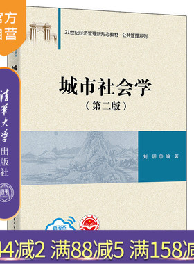 【官方正版新书】城市社会学（第二版） 刘珊 清华大学出版社 城市社会学高等学校教材