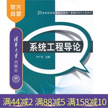 【官方正版】 系统工程导论 21世纪经济管理精品教材管理科学与工程系列 方法论 系统建模的方法 系统模拟严广乐