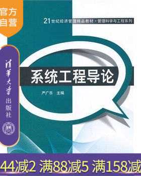 【官方正版】 系统工程导论 21世纪经济管理精品教材管理科学与工程系列 方法论 系统建模的方法 系统模拟严广乐