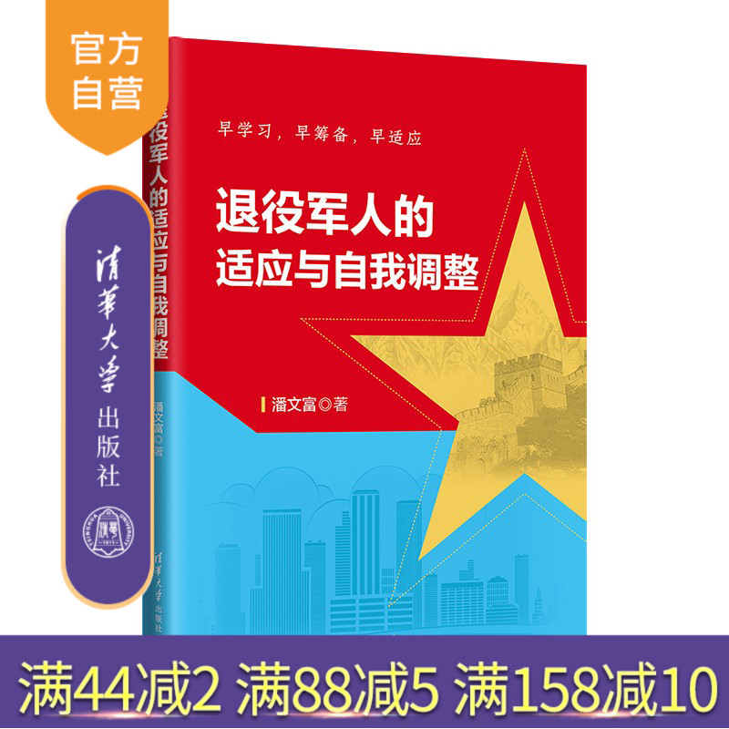 【官方正版新书】退役军人的适应与自我调整 潘文富 清华大学出版社 退役－军人－职业选择－中国