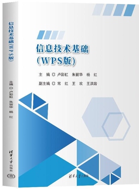 【官方正版新书】信息技术基础 卢彩虹 朱丽华 杨红 常红 王欢 王洪岩 清华大学出版社 信息 信息技术 信息技术基础