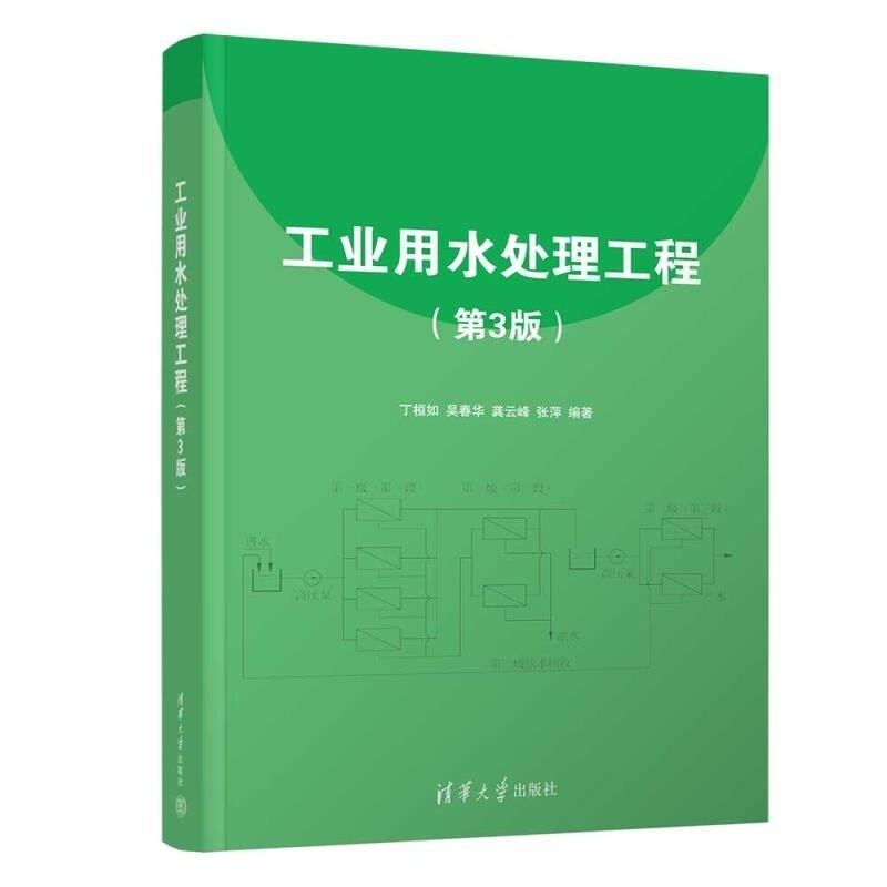 【官方正版新书】工业用水处理工程(第3版) 丁桓如 吴春华 龚云峰 张萍 清华大学出版社 水处理 环境保护