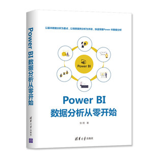 Power 商业智能 张煜 BI数据分析 数据分析从零开始 清华大学出版 DAX语言 社 清华社直供