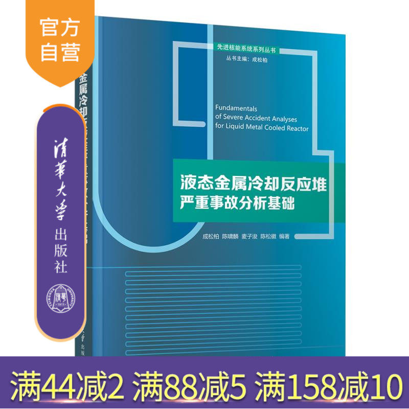 【官方正版新书】液态金属冷却反应堆严重事故分析基础 成松柏、陈啸麟、麦子浚、陈松徽 清华大学出版社 理工