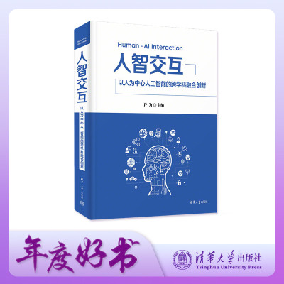 【官方正版新书】人智交互  以人为中心人工智能的跨学科融合创新 许为 清华大学出版社 人工智能 人机交互 人智交互 H