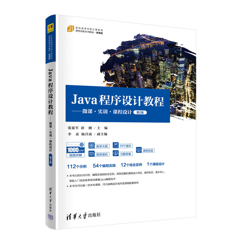 【官方正版新书】 Java程序设计教程——微课.实训.课程设计（第2版）张延军、薛刚 清华大学出版社 JAVA语言-程序设计