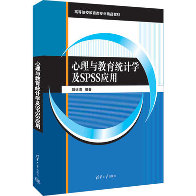 【官方正版新书】 心理与教育统计学及SPSS应用 陆运清 清华大学出版社 心理统计—统计分析—软件包