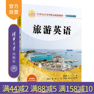 【官方正版】 旅游英语 清华大学出版社 赵海湖 21世纪应用型精品规划教材 旅游管理专业 经济管理 英语