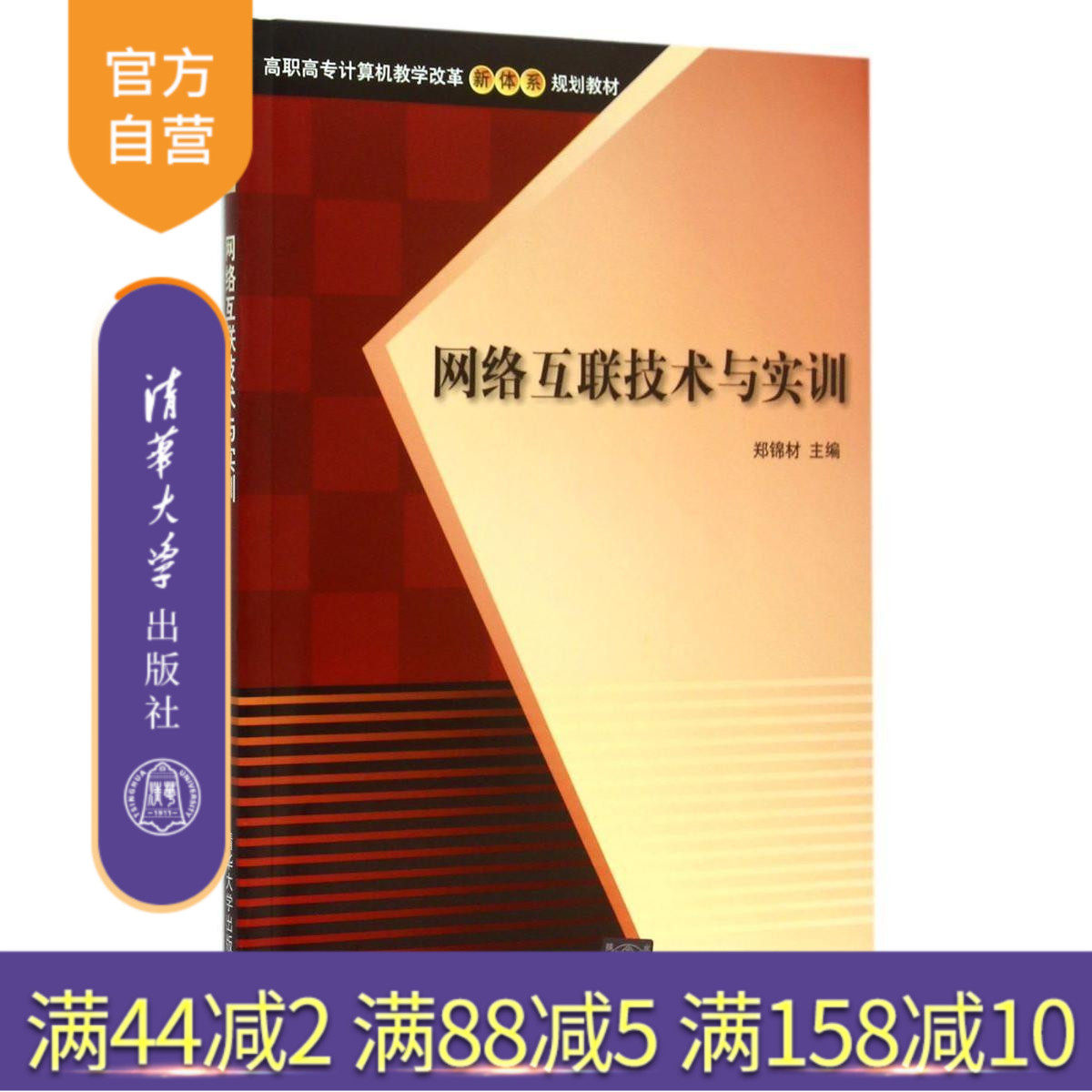 【官方正版】 网络互联技术与实训 高职高专计算机教学改革新体系规划教材 郑锦材 江璜 陈旭文 邱彬 清华大学出版社