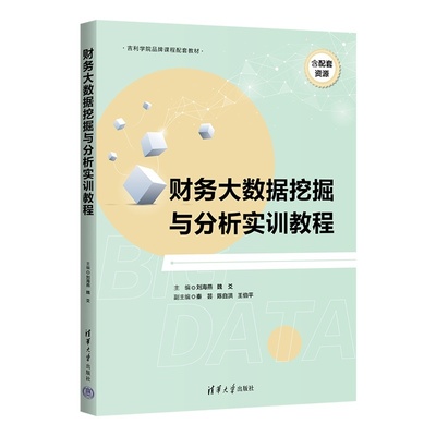 清华正版 财务大数据挖掘与分析实训教程 刘海燕 魏爻 秦芸 等 清华大学出版社 财务 会计 大数据