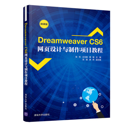 【官方正版】Dreamweaver CS6网页设计与制作项目教程 清华大学出版社 张莉 王玉娟 黄敏