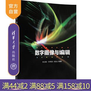 宋正国 数字摄像与编辑 刁秀丽 刘连山 社 清华大学出版 官方正版