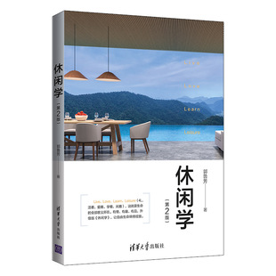 官方正版 社 休闲学 清华大学出版 社会生活和社会问题生活与消费休闲旅游社会学 第二版