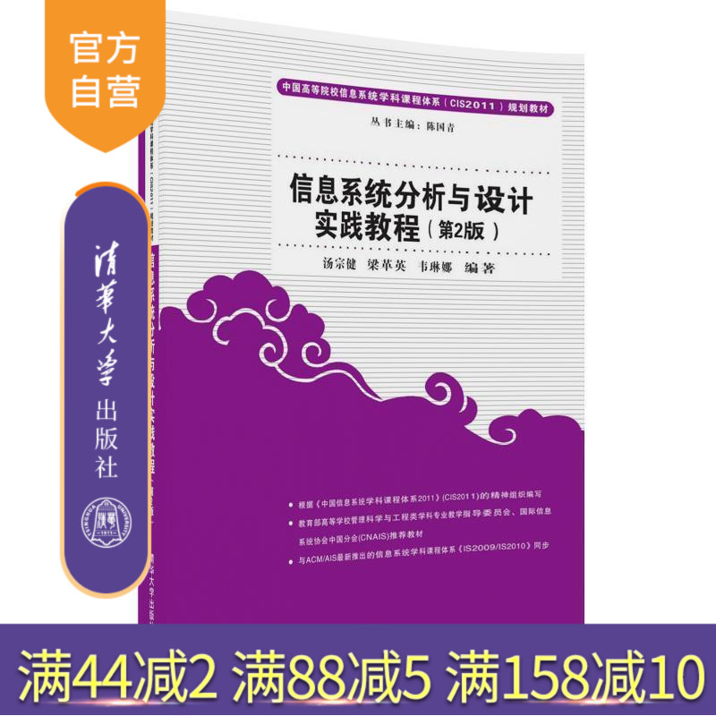 【官方正版】 信息系统分析与设计实践教程 第二版 第2版 汤宗健 梁革英 韦琳娜 清华大学出版社 9787302488408 自学基础教程书籍