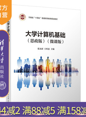 【官方正版新书】 大学计算机基础（思政版）（微课版） 张永新 清华大学出版社 电子计算机教材