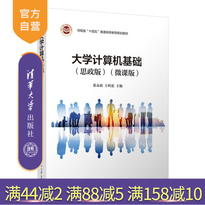 【官方正版新书】 大学计算机基础（思政版）（微课版） 张永新 清华大学出版社 电子计算机教材