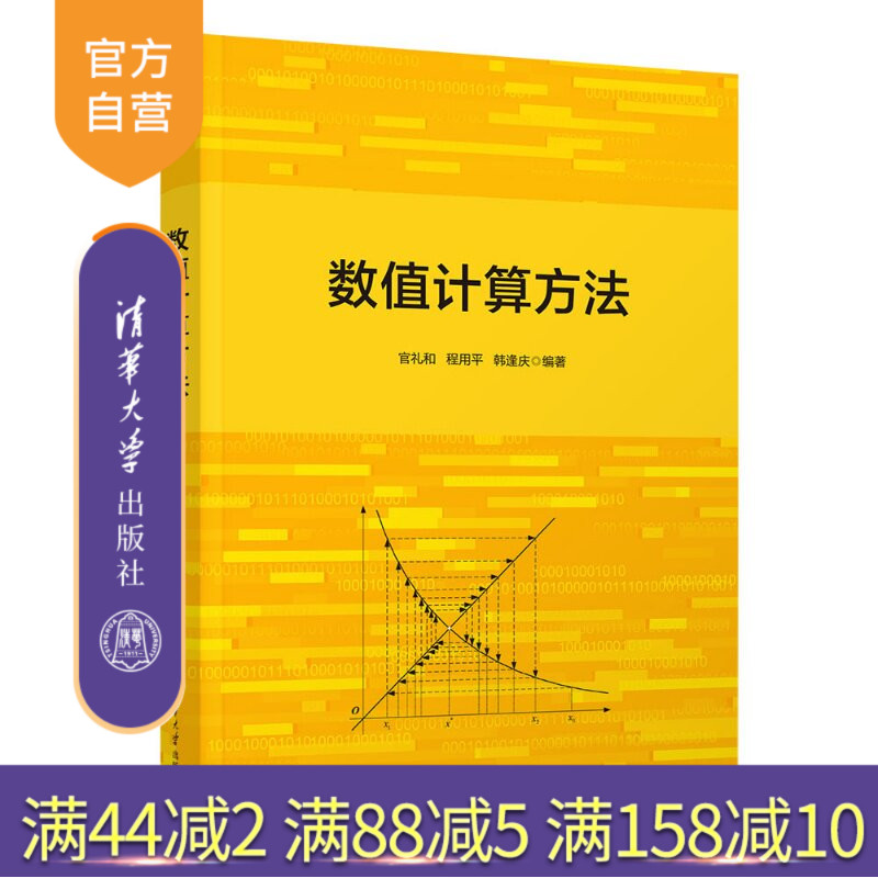 【官方正版新书】 数值计算方法 官礼和、程用平、韩逢等 清华大学出版社 数值计算方法,数值分析,计算方法