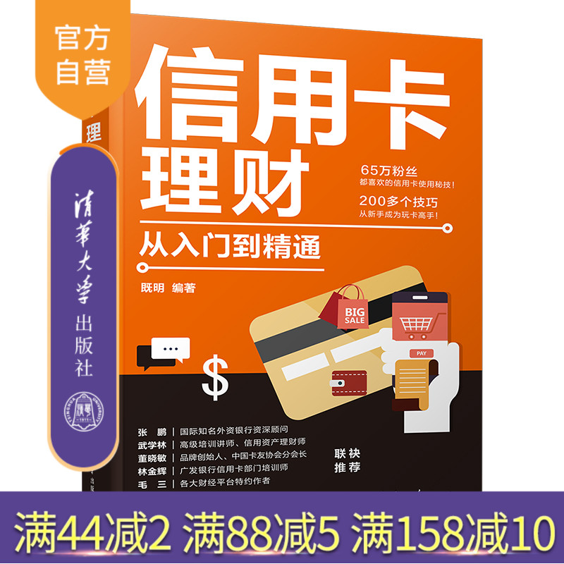 【官方正版新书】 信用卡理财从入门到精通 既明 清华大学出版社 投资理财技巧