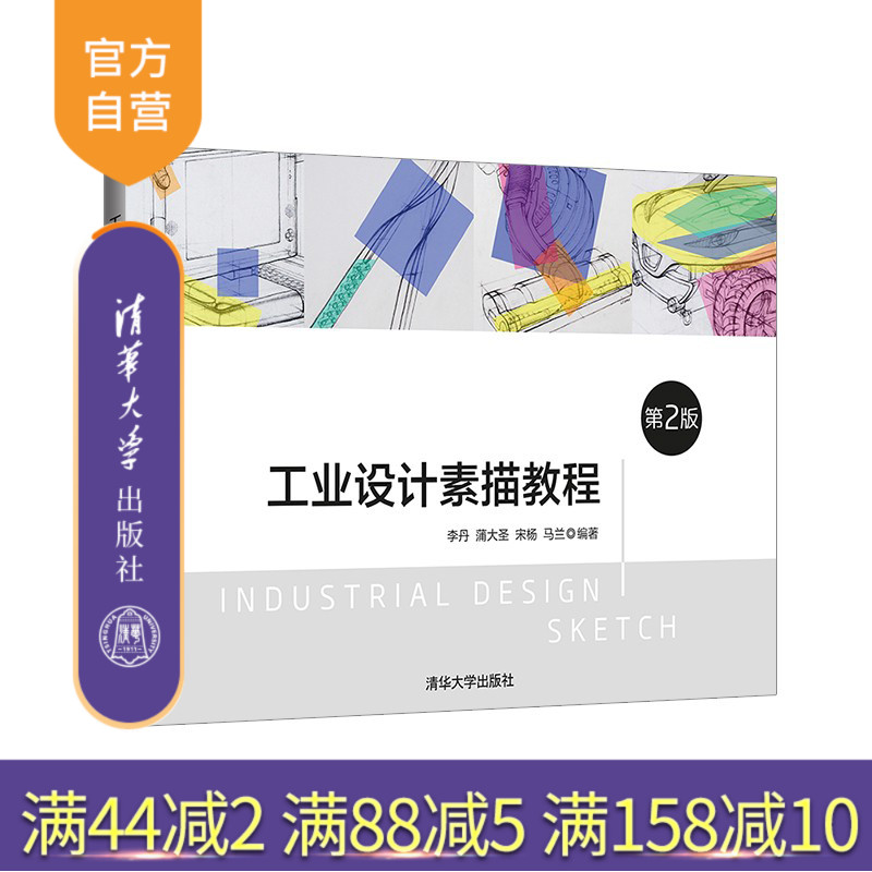 【官方正版】工业设计素描教程 (第 2 版)李丹 清华大学出版社 工业设计素描形态研究设计艺术学