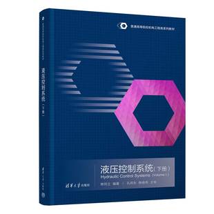 下册 液压控制系统 常同立 清华大学出版 液压控制系统高等学校教材 社 官方正版