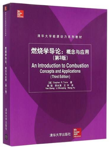 燃烧学导论 概念与应用 第3版清华大学能源动力系列教材 辅导教程 课件 考研 讲义 全解 研究生 本科专科教材