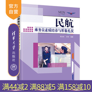 官方正版 社 民航乘务员素质培养与形象礼仪 清华大学出版 民航管理民用航空职业道德 周为民