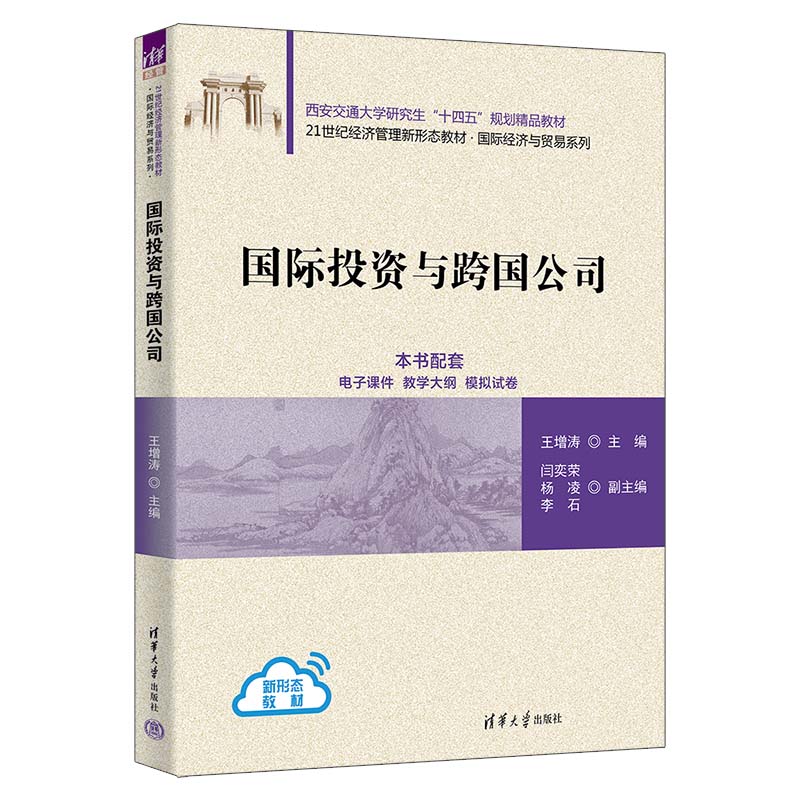 【官方正版新书】 国际投资与跨国公司 王增涛、闫奕荣、杨凌、李石 清华大学出版社 国际投资-高等学校-教材
