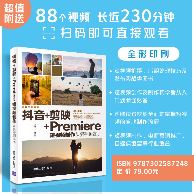 【官方正版】抖音+剪映+Premiere短视频制作从新手到高手 王斐 清华大学出版社 视频制作抖音剪映高性价比高么？
