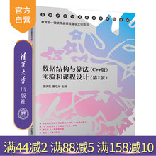 【官方正版】数据结构与算法（C++版）实验和课程设计（第2版） 游洪跃 清华大学出版社 数据结构算法分析C语言程序设计