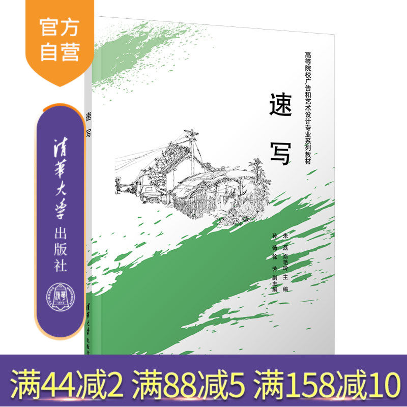 【官方正版】速写 朱磊 清华大学出版社 广告艺术设计教材速写技法高等学校教材