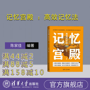 记忆宫殿 ：高效记忆法 陈家佳 社 新书 清华大学出版 记忆术 官方正版