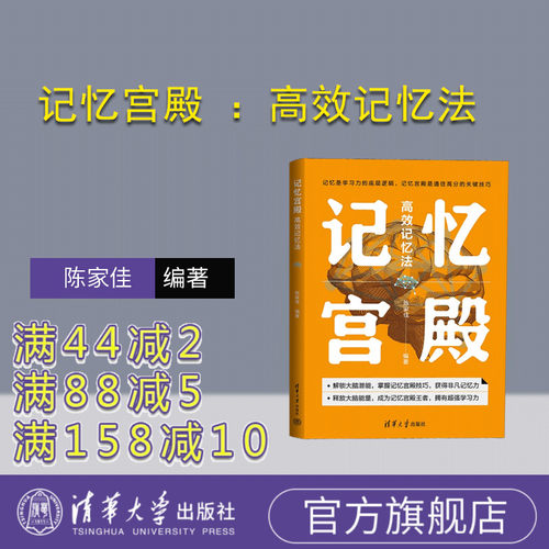 清华大学出版社记忆术