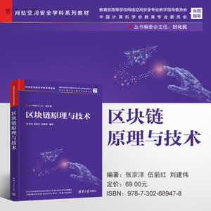 【官方正版新书】区块链原理与技术张宗洋，伍前等清华大学出版社网络空间安全，信息安全，区块链