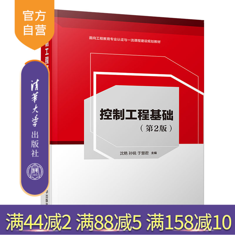 【官方正版】 控制工程基础 第2版 清华大学出版社 沈艳 控制理论 控制工程 自动控制理论 高等学校 教材