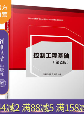 【官方正版】 控制工程基础 第2版 清华大学出版社 沈艳 控制理论 控制工程 自动控制理论 高等学校 教材